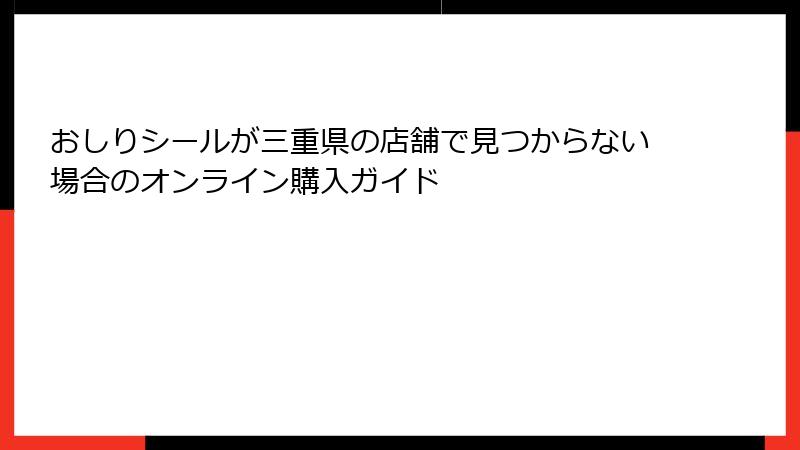 おしりシールが三重県の店舗で見つからない場合のオンライン購入ガイド