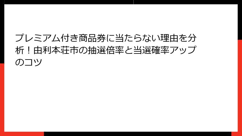 プレミアム付き商品券に当たらない理由を分析!由利本荘市の抽選倍率と当選確率アップのコツ