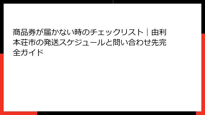 商品券が届かない時のチェックリスト|由利本荘市の発送スケジュールと問い合わせ先完全ガイド