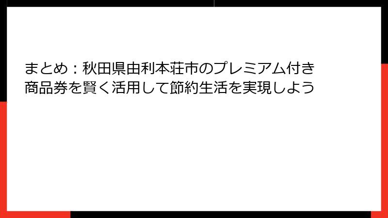 まとめ:秋田県由利本荘市のプレミアム付き商品券を賢く活用して節約生活を実現しよう