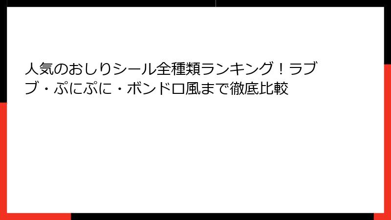 人気のおしりシール全種類ランキング!ラブブ・ぷにぷに・ボンドロ風まで徹底比較