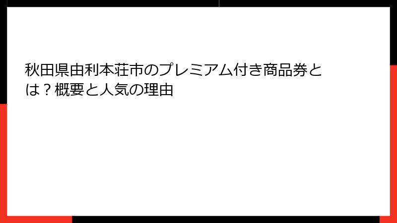 秋田県由利本荘市のプレミアム付き商品券とは？概要と人気の理由