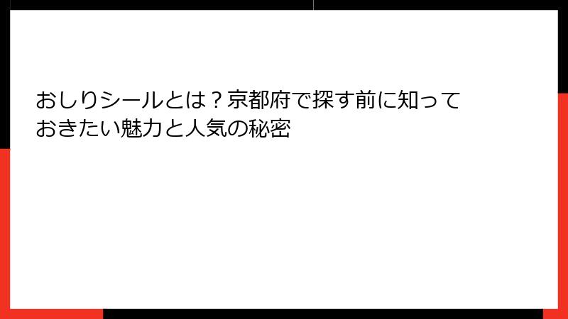 おしりシールとは？京都府で探す前に知っておきたい魅力と人気の秘密