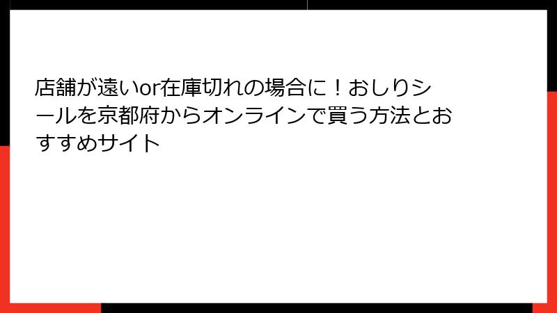 店舗が遠いor在庫切れの場合に！おしりシールを京都府からオンラインで買う方法とおすすめサイト