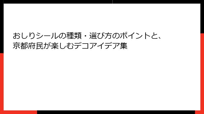 おしりシールの種類・選び方のポイントと、京都府民が楽しむデコアイデア集