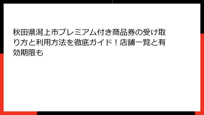 秋田県潟上市プレミアム付き商品券の受け取り方と利用方法を徹底ガイド！店舗一覧と有効期限も