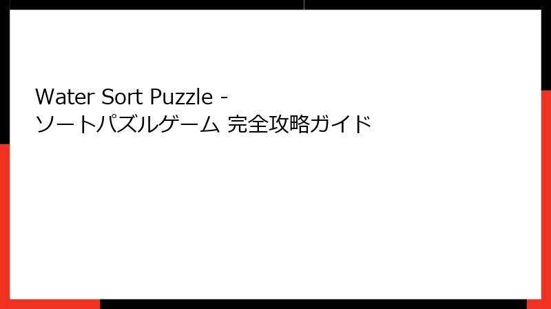 Water Sort Puzzle - ソートパズルゲーム 完全攻略ガイド