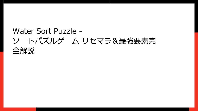 Water Sort Puzzle - ソートパズルゲーム リセマラ&最強要素完全解説