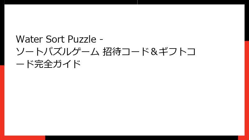 Water Sort Puzzle - ソートパズルゲーム 招待コード&ギフトコード完全ガイド