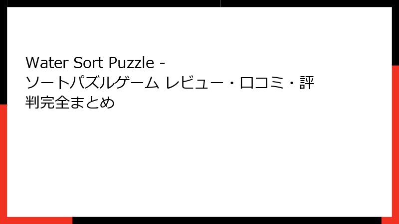 Water Sort Puzzle - ソートパズルゲーム レビュー・口コミ・評判完全まとめ