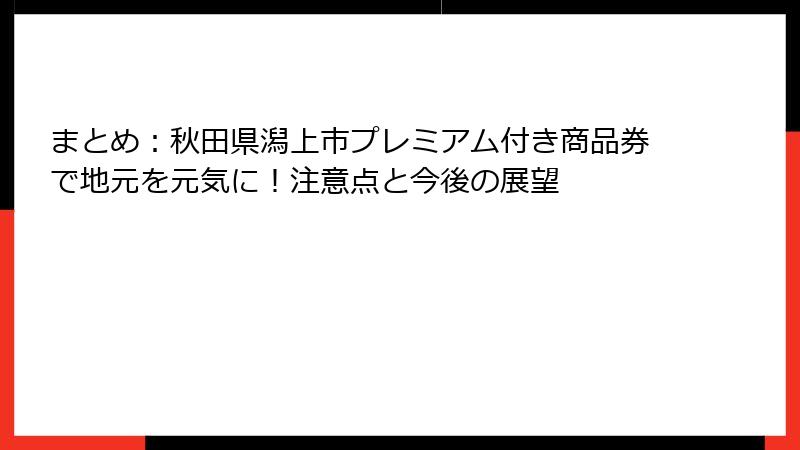 まとめ：秋田県潟上市プレミアム付き商品券で地元を元気に！注意点と今後の展望