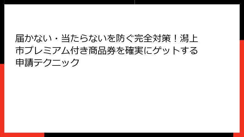 届かない・当たらないを防ぐ完全対策！潟上市プレミアム付き商品券を確実にゲットする申請テクニック