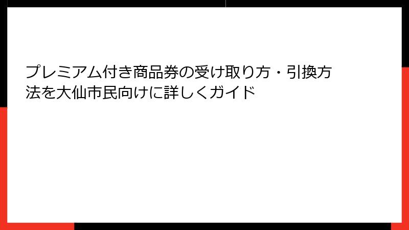 プレミアム付き商品券の受け取り方・引換方法を大仙市民向けに詳しくガイド