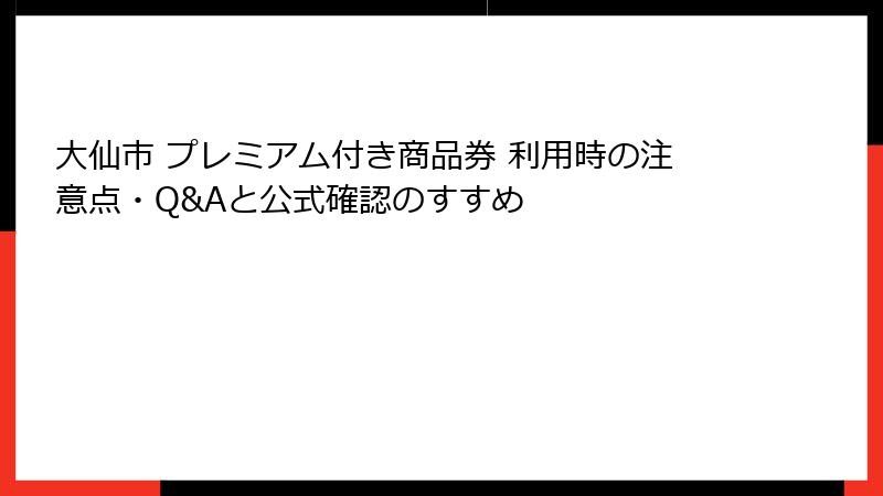 大仙市 プレミアム付き商品券 利用時の注意点・Q&Aと公式確認のすすめ