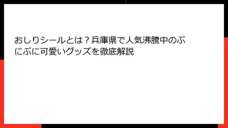 おしりシールとは？兵庫県で人気沸騰中のぷにぷに可愛いグッズを徹底解説