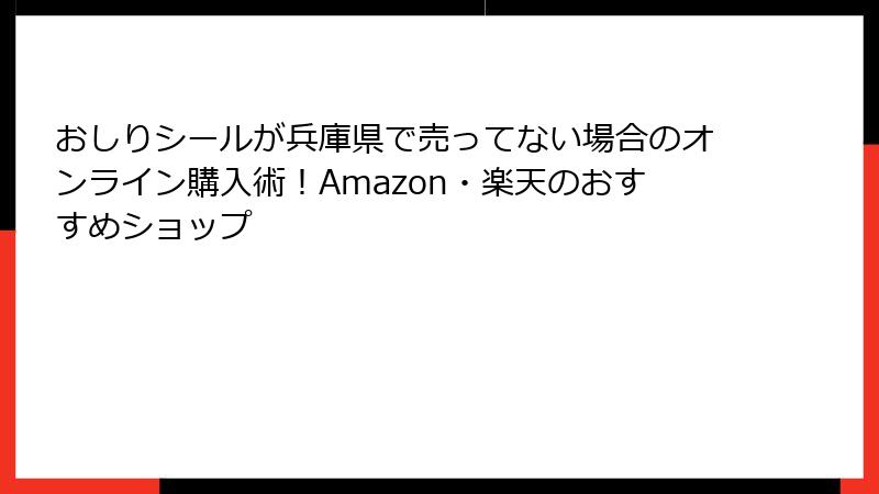 おしりシールが兵庫県で売ってない場合のオンライン購入術！Amazon・楽天のおすすめショップ