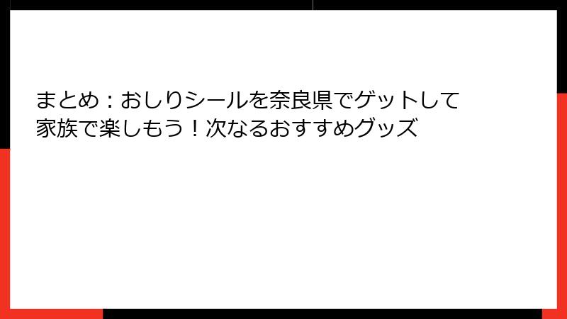 まとめ：おしりシールを奈良県でゲットして家族で楽しもう！次なるおすすめグッズ