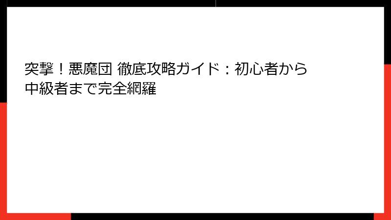 突撃!悪魔団 徹底攻略ガイド:初心者から中級者まで完全網羅