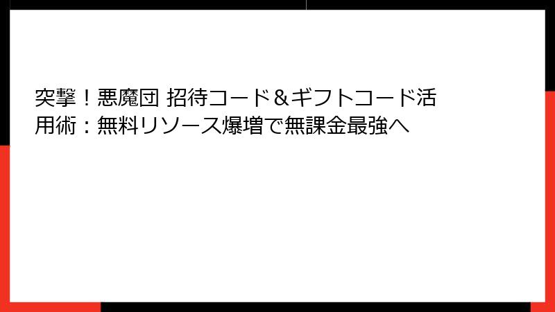 突撃!悪魔団 招待コード&ギフトコード活用術:無料リソース爆増で無課金最強へ