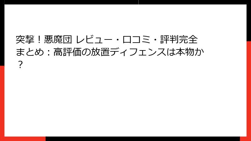 突撃!悪魔団 レビュー・口コミ・評判完全まとめ:高評価の放置ディフェンスは本物か?