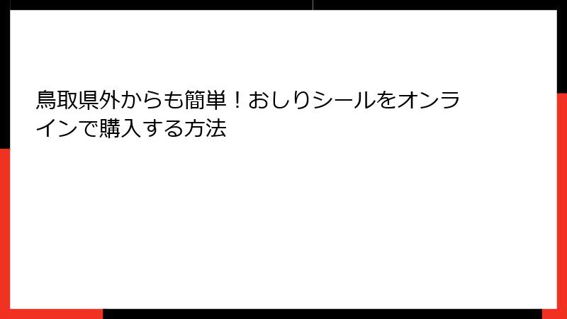 鳥取県外からも簡単！おしりシールをオンラインで購入する方法