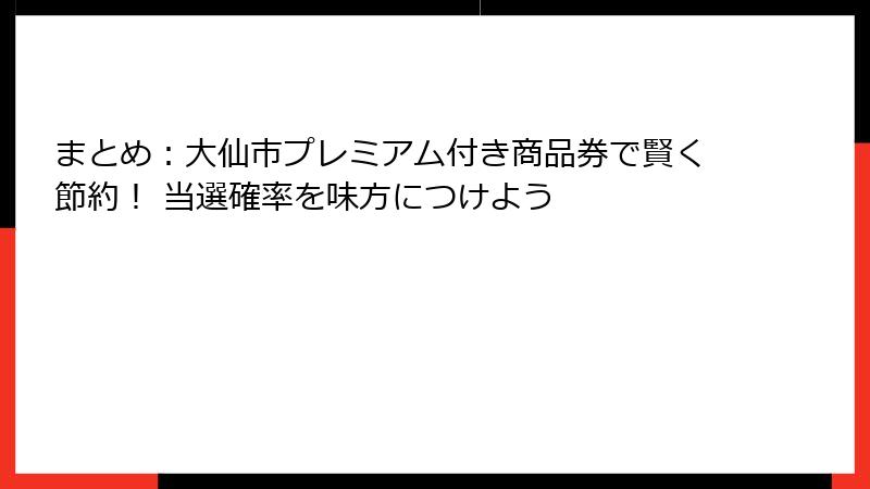 まとめ：大仙市プレミアム付き商品券で賢く節約！ 当選確率を味方につけよう