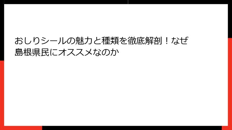 おしりシールの魅力と種類を徹底解剖！なぜ島根県民にオススメなのか