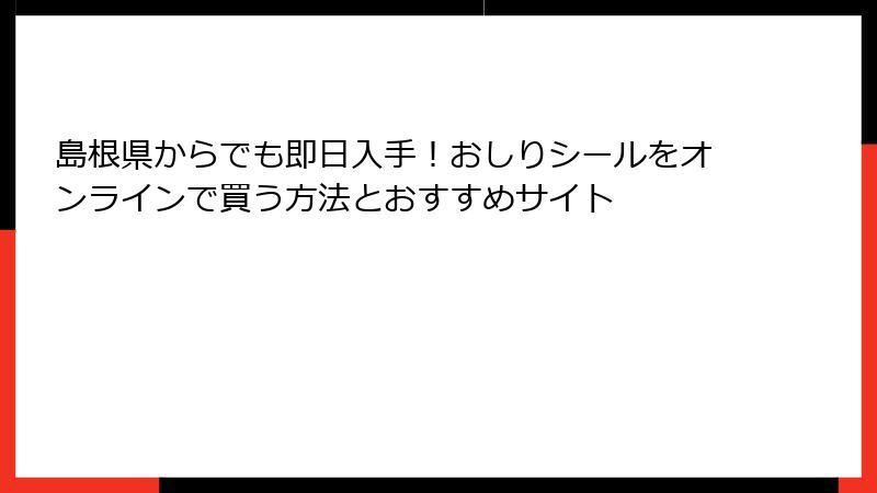 島根県からでも即日入手！おしりシールをオンラインで買う方法とおすすめサイト