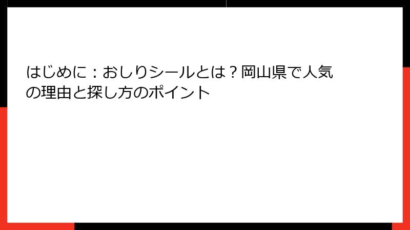 はじめに：おしりシールとは？岡山県で人気の理由と探し方のポイント