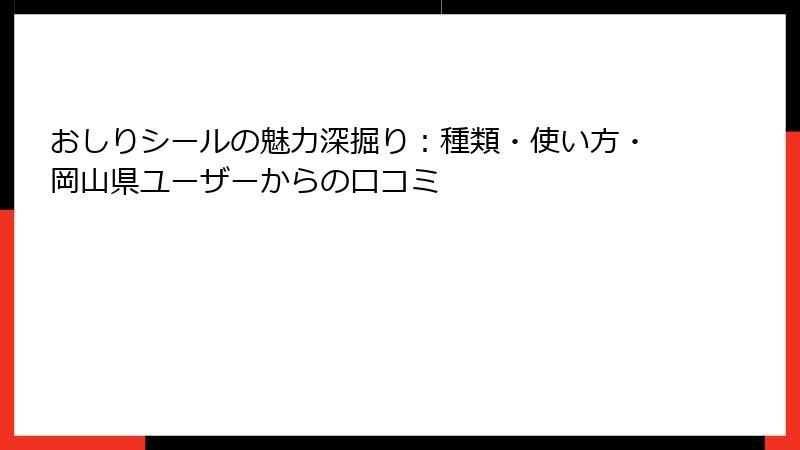 おしりシールの魅力深掘り：種類・使い方・岡山県ユーザーからの口コミ