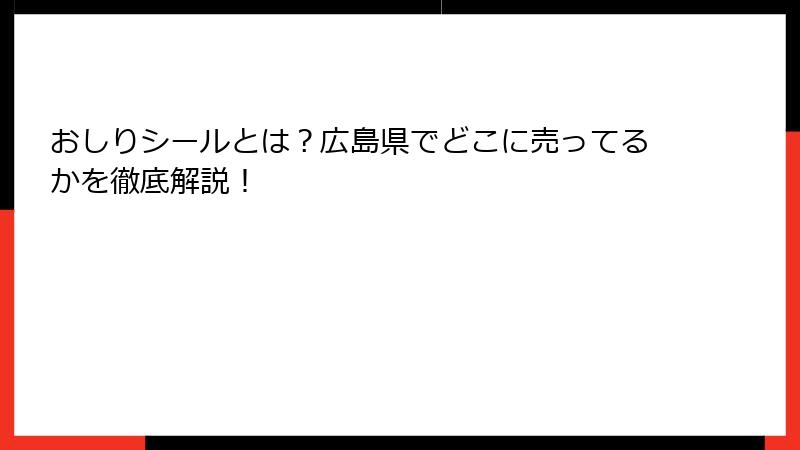 おしりシールとは？広島県でどこに売ってるかを徹底解説！