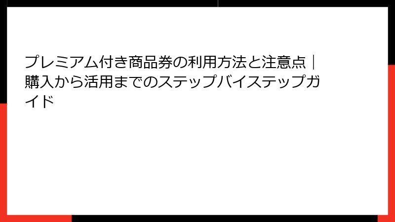 プレミアム付き商品券の利用方法と注意点｜購入から活用までのステップバイステップガイド
