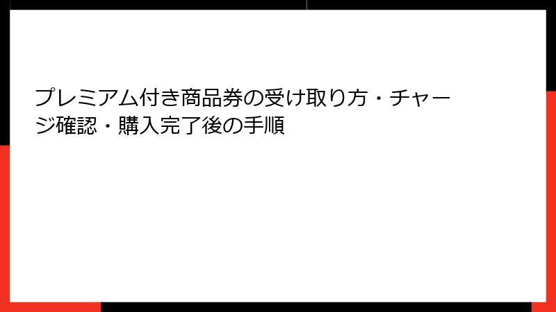 プレミアム付き商品券の受け取り方・チャージ確認・購入完了後の手順