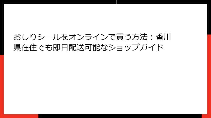 おしりシールをオンラインで買う方法：香川県在住でも即日配送可能なショップガイド