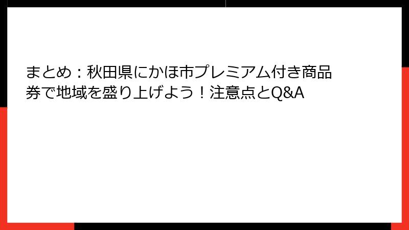 まとめ：秋田県にかほ市プレミアム付き商品券で地域を盛り上げよう！注意点とQ&A