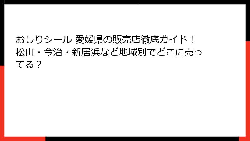おしりシール 愛媛県の販売店徹底ガイド！松山・今治・新居浜など地域別でどこに売ってる？