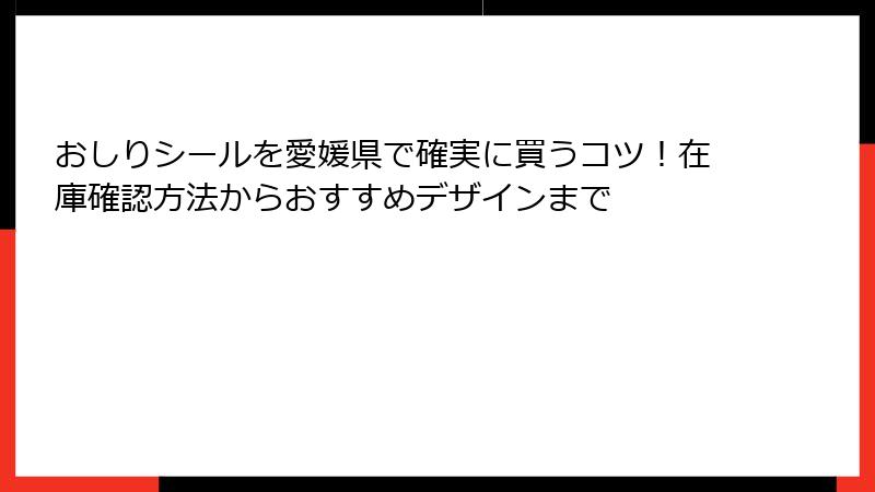 おしりシールを愛媛県で確実に買うコツ！在庫確認方法からおすすめデザインまで