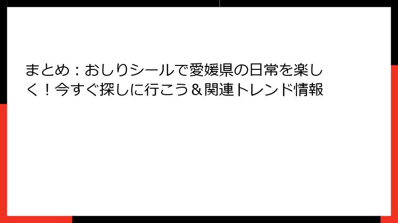 まとめ：おしりシールで愛媛県の日常を楽しく！今すぐ探しに行こう＆関連トレンド情報