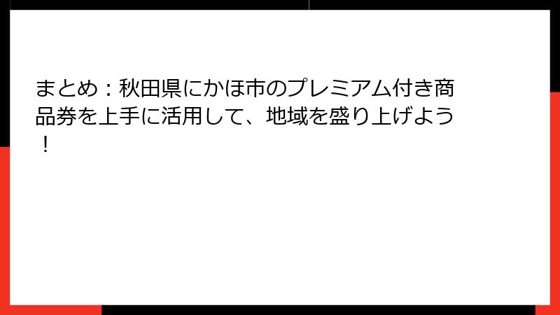 まとめ:秋田県にかほ市のプレミアム付き商品券を上手に活用して、地域を盛り上げよう!