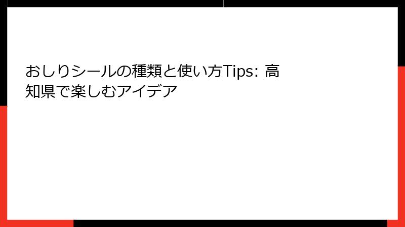 おしりシールの種類と使い方Tips: 高知県で楽しむアイデア
