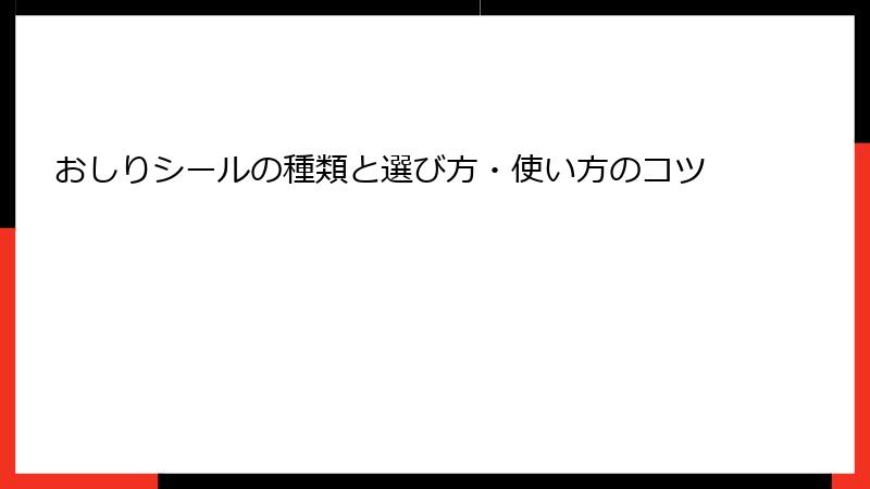 おしりシールの種類と選び方・使い方のコツ