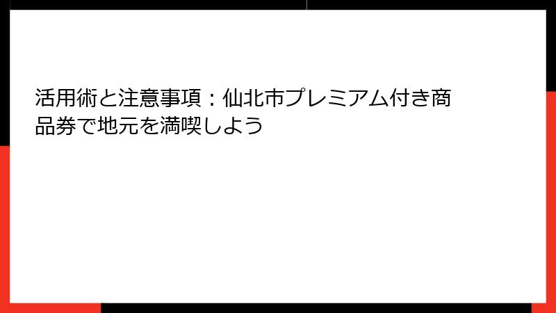 活用術と注意事項:仙北市プレミアム付き商品券で地元を満喫しよう
