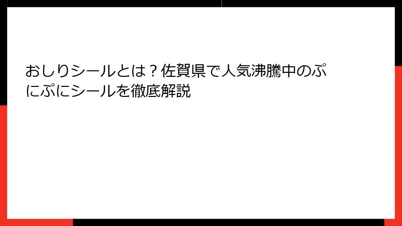 おしりシールとは？佐賀県で人気沸騰中のぷにぷにシールを徹底解説