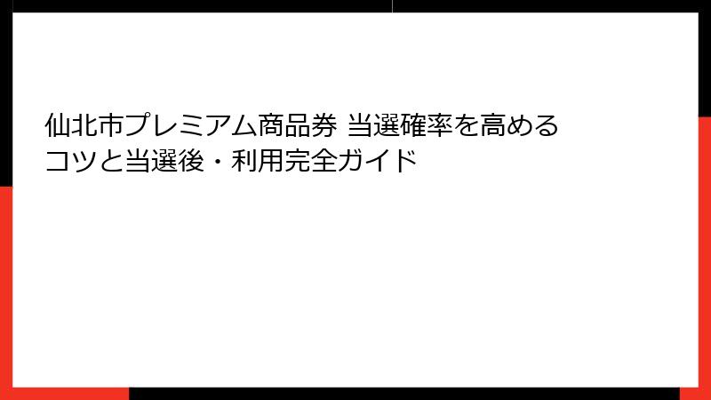 仙北市プレミアム商品券 当選確率を高めるコツと当選後・利用完全ガイド
