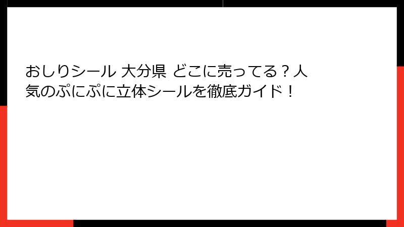 おしりシール 大分県 どこに売ってる？人気のぷにぷに立体シールを徹底ガイド！