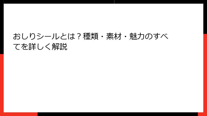 おしりシールとは？種類・素材・魅力のすべてを詳しく解説
