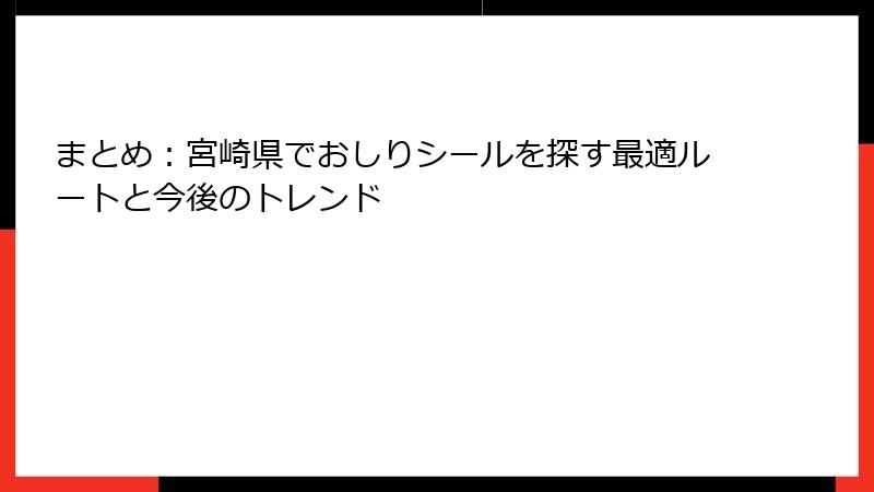 まとめ:宮崎県でおしりシールを探す最適ルートと今後のトレンド