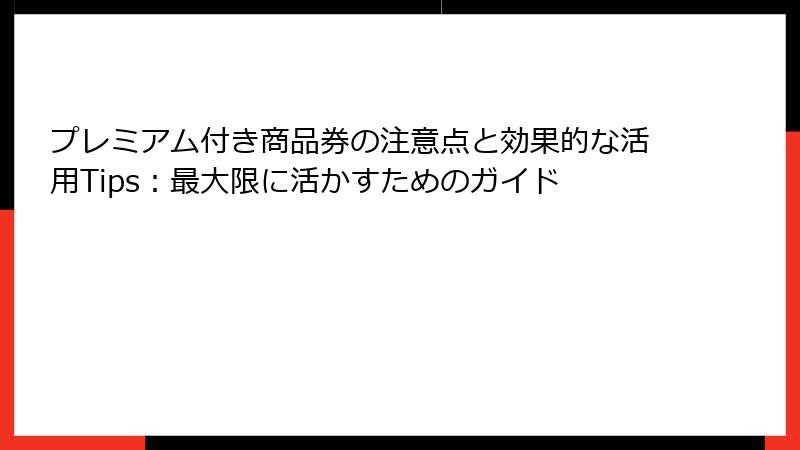 プレミアム付き商品券の注意点と効果的な活用Tips：最大限に活かすためのガイド