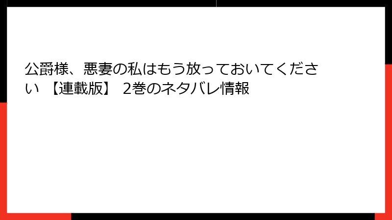 公爵様、悪妻の私はもう放っておいてください 【連載版】 2巻のネタバレ情報