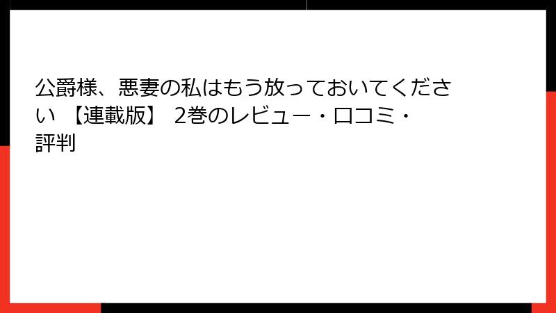 公爵様、悪妻の私はもう放っておいてください 【連載版】 2巻のレビュー・口コミ・評判